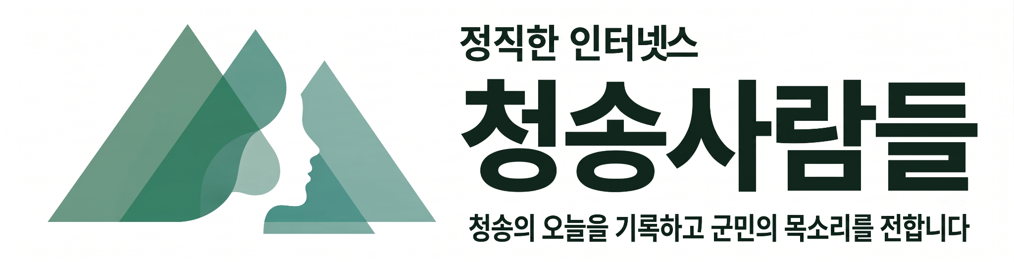 정직한 인터넷뉴스 청송사람들